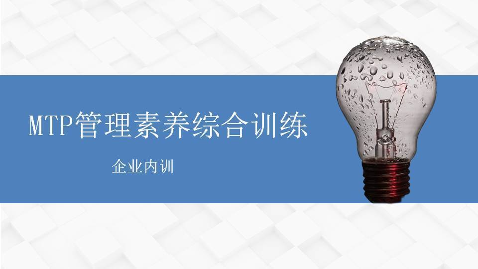 通遼王傳慶《MTP管理素養綜合訓練》