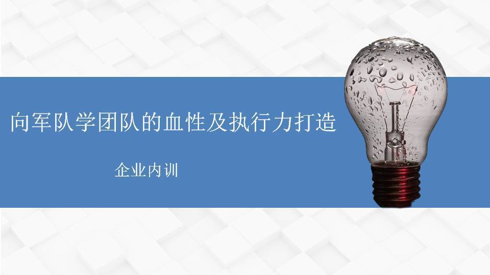 通遼黃武林《向軍隊學團隊的血性及執行力打造》