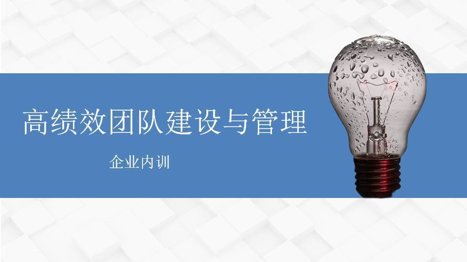 通遼黃武林《高績效團隊建設與管理》