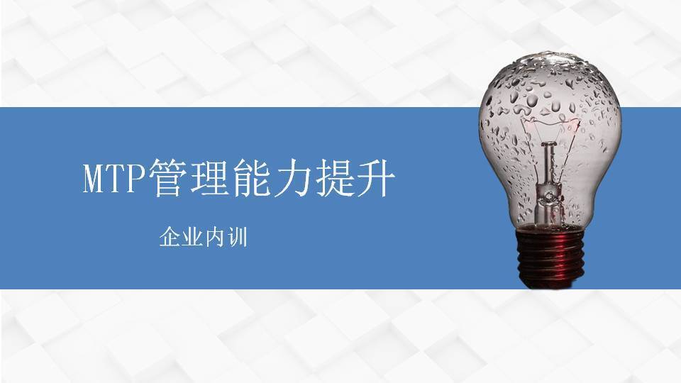 通遼閻金岱《MTP管理能力提升》