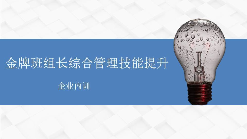 銅仁李明仿《金牌班組長綜合管理技能提升》