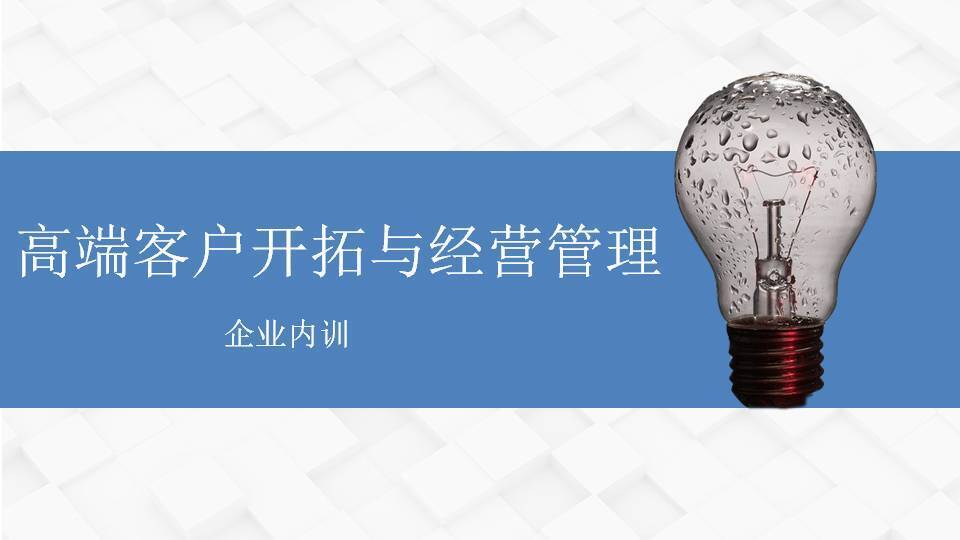 樂山張羅群《高端客戶開拓與經營管理》