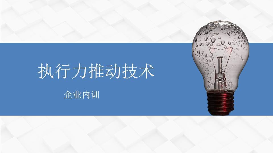通遼閻金岱《執行力推動技術》