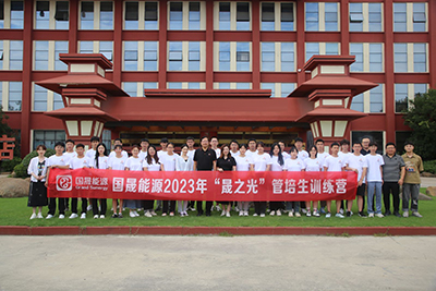 國晟能源 | “晟之光”管培生訓練營（10天）