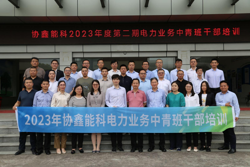 協鑫能科 | 中青班管理能力提升培養項目