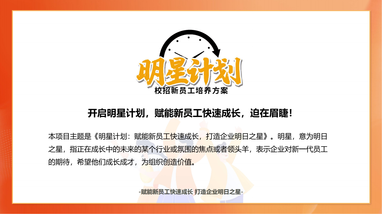 【明星計劃】校招新員工培養方案通用版_03.png
