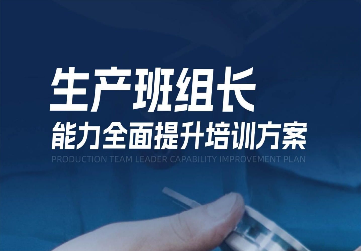 【生產(chǎn)班組長】能力全面提升培訓(xùn)方案